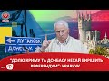 “ДОЛЮ КРИМУ ТА ДОНБАСУ НЕХАЙ ВИРІШИТЬ РЕФЕРЕНДУМ”: КРАВЧУК