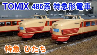 【Ｎゲージ】 TOMIX 国鉄 485系 特急電車 (ひたち)