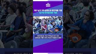 대구 남구 3차 순환도로 완전개통 기원 &#39;남구민 한마음대회&#39; 개최 #shorts (대구MBC)