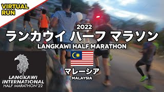 01.ランカウイ ハーフ マラソン2022（マレーシア）／Langkawi international half marathon（Malaysia）【バーチャルラン／virtual run】 screenshot 5