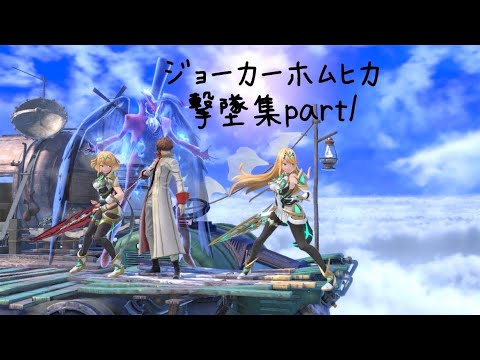 ジョーカー&ホムヒカ撃墜集１