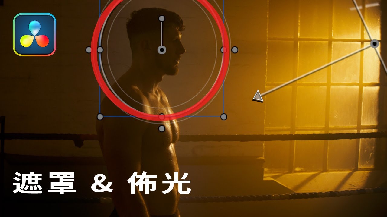 【調色教學】主體不夠明顯?Mask 深度教學 // 達芬奇 Davinci Resolve 縮圖