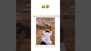 مضحك وقت الخوف عقلك يخليك تسوي اشياء غريبه 😂🤣#shorts screenshot 4