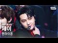 [안방1열 직캠4K] 엔하이픈 제이 'Bite Me' (ENHYPEN JAY FanCam) @SBS Inkigayo 230604