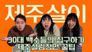 30대 백수들의 제주에서 집찾기 프로젝트 | 당근 어디까지 해봤니? | 제주도 브이로그 | 제주도 신구간 | 제주연세살이 | 싱귤레이디 EP.13