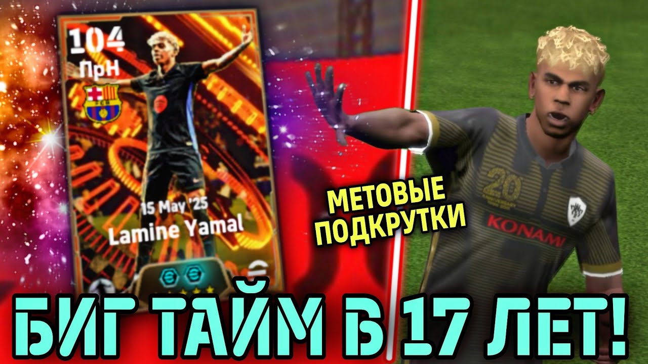 😱 BIG TIME LAMINE YAMAL в eFootball mobile - мастер супер подкруток