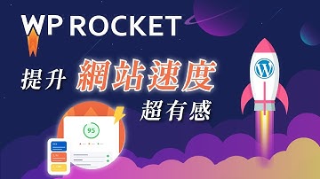 【WP Rocket 教學】強大 WordPress 快取外掛，提升網站速度超有感！