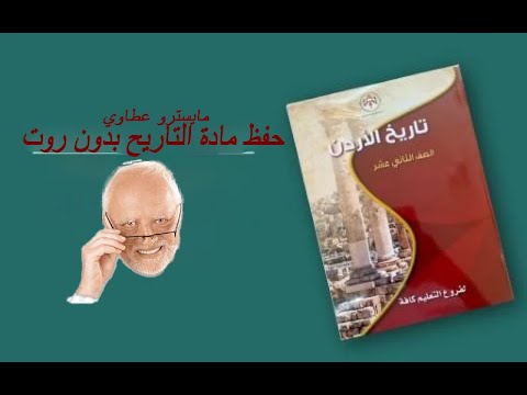 حفظ تاريخ الاردن بدون روت او جلبريك احبابي في الله مايسترو العطاوي