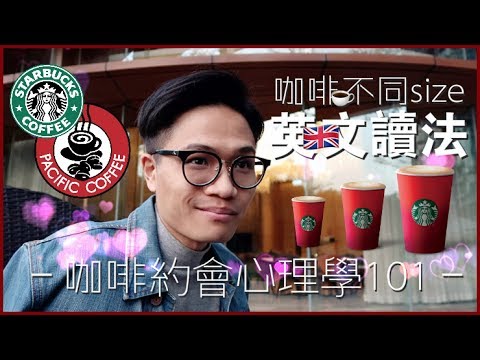 正確讀出咖啡不同size英文｜咖啡約會心理學101[中字]