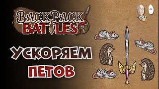 Фалькон блейд с питомцами! | Backpack Battles №102