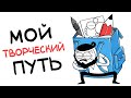 МАРМАЖ: МОЙ ТВОРЧЕСКИЙ ПУТЬ!.. (Draw my life)