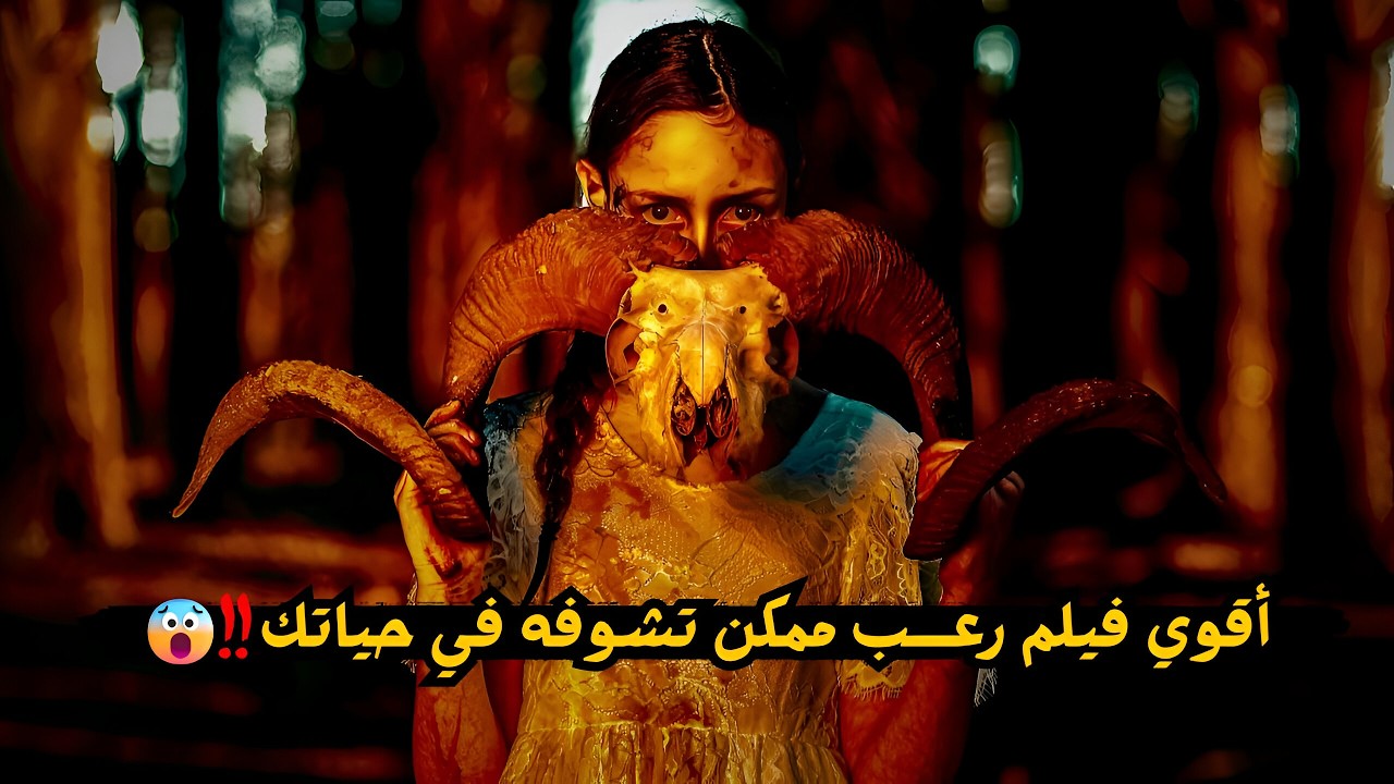 أم بتقتل بنتها بقرون خروف شيطانية لكن اللي عاشته بعدها كان كذبة مرعبة