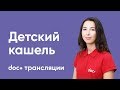 Детский кашель || DOC+ трансляции