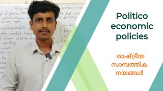Politico economic policies | Malayalam | Deepesh Manoharan | LIFE ECONOMICS