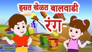 हसत खेळत बालवाडी : रंग | Marathi Nursery Colour Song | Jingle Toons screenshot 5