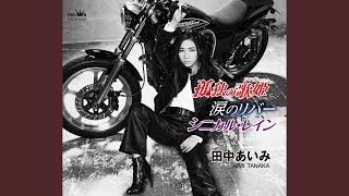 シニカル・レイン