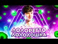 Лололошка - ЛОЛОРЕТТО 💖 (Клип Лололошки, 2021) [feat. TheAnd]
