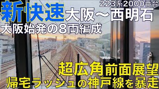 【超広角全面展望】大阪駅3番線から発車！平日帰宅ラッシュ限定の大阪始発8両新快速！223系2000番台 新快速 JR神戸線 大阪～西明石【Japan Rail Front View】