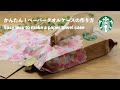【超簡単ペーパータオルケースの作り方✨】スタバのショッパーリメイク❗️　How to make a paper towel case with a Starbucks shopper
