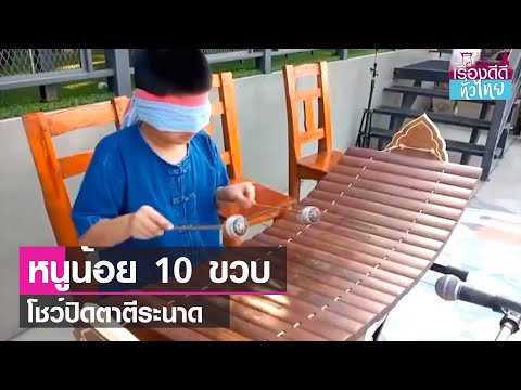 ชื่นชมหนูน้อย 10 ขวบ ปิดตาตีระนาด | เรื่องดีดีทั่วไทย | 13-5-66