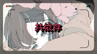 【オリジナルボカロ曲⑥】共依存.feat初音ミク