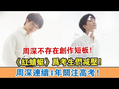 【周深】連續4年關注高考！《紅蜻蜓》為考生們減壓！【周深】不存在創作短板！【繽紛娛樂秀】