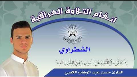 الصبا وفروعه  - القارئ حسن عبد الوهاب