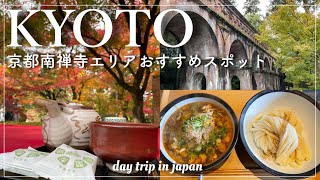京都vlog🍁【南禅寺〜哲学の道】午前中で効率よく名所を散策 / おすすめランチ/ 観光スポット