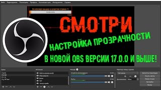 Настройка прозрачности в новой OBS 17.0.0