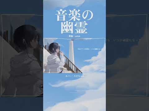 (cover) 音楽の幽霊/ uotak① │ ろさちゃん #cover #歌ってみた