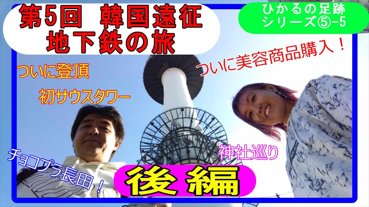 ＜ヒカルの足跡⑤-5＞2024.11.8第5回韓国遠征(後編)～遂に！ソウルタワーへ～