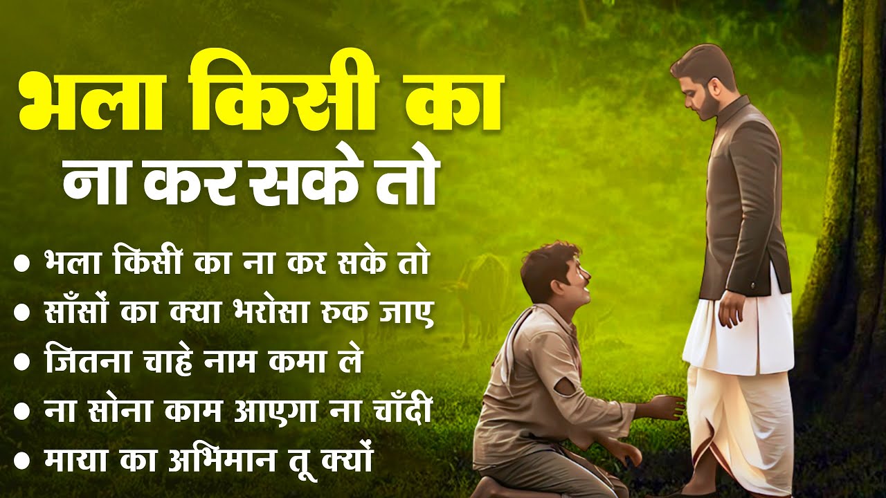 भला किसी का कर ना सको तो | Nirgun Bhajan 2025 | Bhala Kisi Ka Kar Na Sako To |