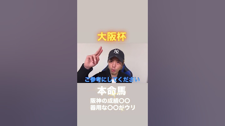 大阪杯！本命馬発表！阪神の成績〇〇器用な〇〇がウリ#大阪杯#大阪杯予想#大阪杯2025#大阪杯2025予想#大阪杯追い切り#シックスペンス#ベラジオオペラ#ホウオウビスケッツ#エコロヴァルツ