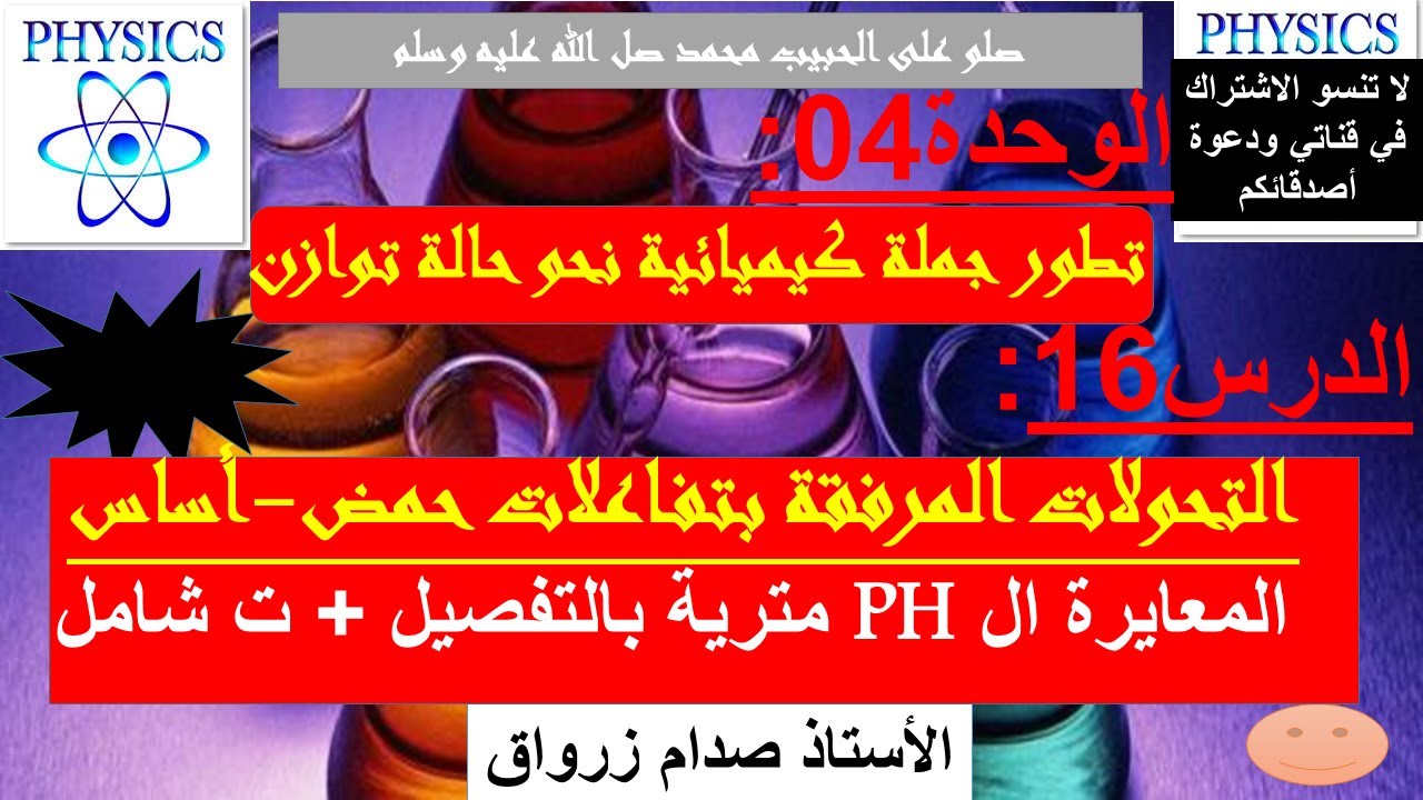 الوحدة 04 : تطور جملة كيميائية نحو حالة توازن الدرس 16 المعايرة الPH مترية بالتفصيل + تمرين شامل