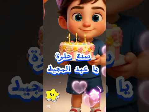 عيد ميلاد عبد المجيد