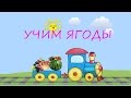 УЧИМ ЯГОДЫ/ Развивающий мультфильм для детей