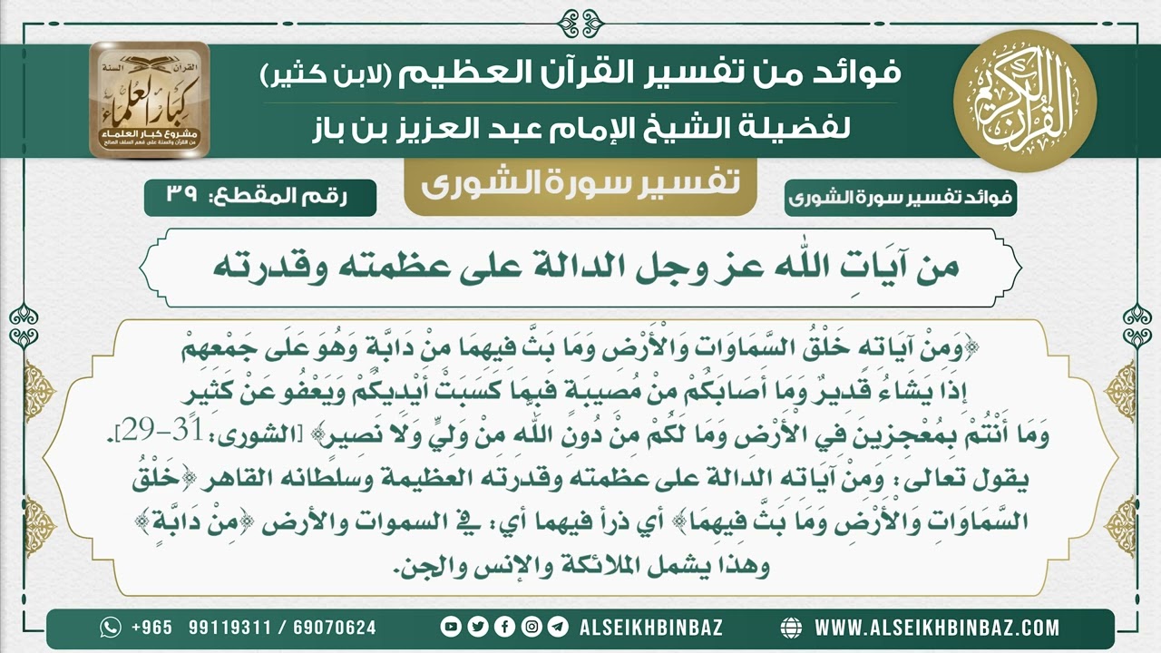 39 -  من آيَاتِِ الله عز وجل الدالة على عظمته وقدرته - نور على الدرب