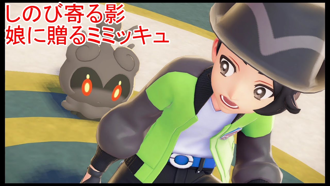 【ポケモンレジェンズZA・Pokémon LEGENDS Z A M次元ラッシュ】しのび寄る影・娘に贈るミミッキュ【#56】