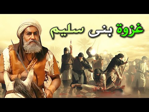 اقوى غزوة شنها المسلمين بعد غزوة بدر مباشرة ولا يعلم عنها احد غزوة بنى سليم