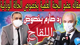 عاجل..ماقاله عضو اللجنة العلمية بخصوص الحالة الوبائية بالمغرب screenshot 5