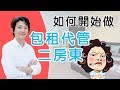 如何開始做包租代管 二房東? 新手一定要知道的眉角與細節