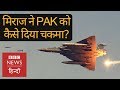 Pakistan: How did Indian Mirage 2000 manage to enter came back securely? (BBC Hindi)