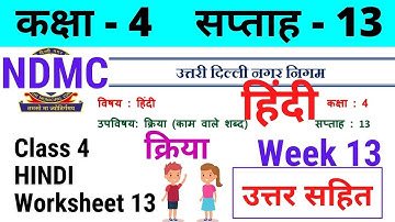 NDMC Class 4 Hindi Week 13 Worksheet 13 (23/8/21) || हिंदी सप्ताह 13 Class 4th Solutions