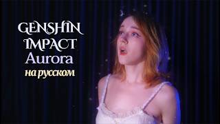 Download Lagu Genshin Impact x AURORA (rus cover by Nilzori) Nod-Krai #genshinimpact #nodkrai #translation MP3 Download Lagu Genshin Impact x AURORA (rus cover by Nilzori) Nod-Krai #genshinimpact #nodkrai #translation MP3