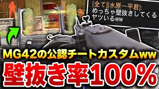 壁抜きが『成功率100%』となるMG42の公認ウォ―ルハックカスタムを新たに開発してしまうKAME...【CODモバイル】のサムネイル