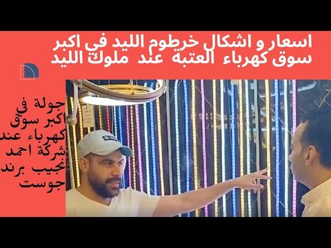 ارخص خرطوم ليد في اكبر سوق العتبة عند ملوك الليد و اعلي جودة 2024