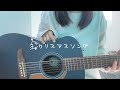 クリスマスソング Back Number弾き語り Mp3