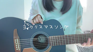 クリスマスソング Back Number弾き語り تحميل Download Mp4 Mp3 クリスマスソング Back Number弾き語り تحميل Download Mp4 Mp3