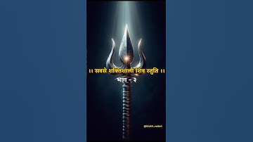 सबसे शक्तिशाली शिव स्तुति भाग :- 3 🔱 Shiv Stuti | Shiv Status Video | #shiv #mahadev #shortsfeed