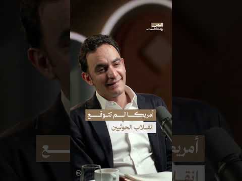 ما موقف أمريكا من انقلاب الحوثيين في اليمن؟ | اليمن، بودكاست